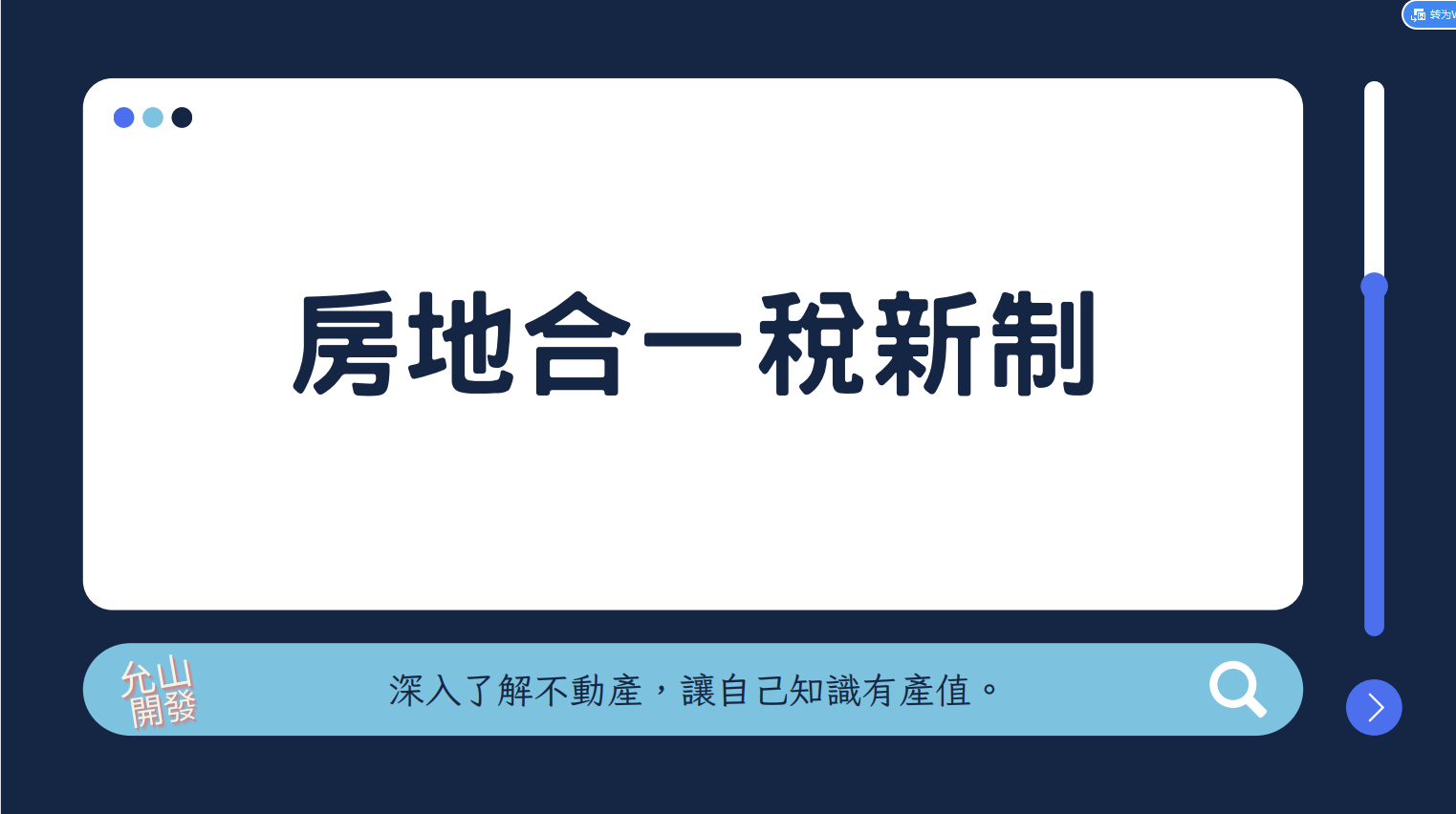 房地合一稅新制是什麼？房地合一稅免稅額、試算範例看這裡！ 