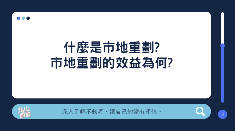 什麼是市地重劃?市地重劃的效益為何?