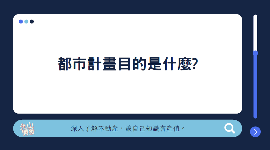 都市計畫目的是甚麽?